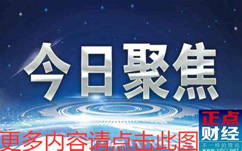 今日聚焦热线电话_浙江今日聚焦 热线电话_正点财经-正点网