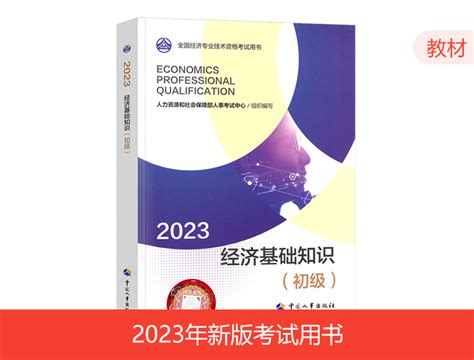 2023年初级经济师教材-经济基础_环球网校