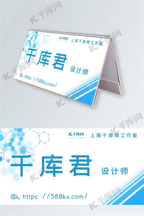 蓝色商务姓名牌桌牌素材海报模板下载-千库网