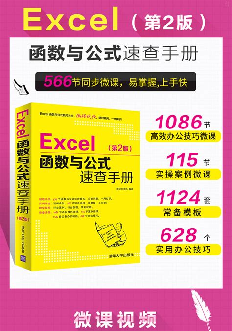 清华大学出版社-图书详情-《《高效随身查——Excel函数与公式应用技巧（2016版）》》
