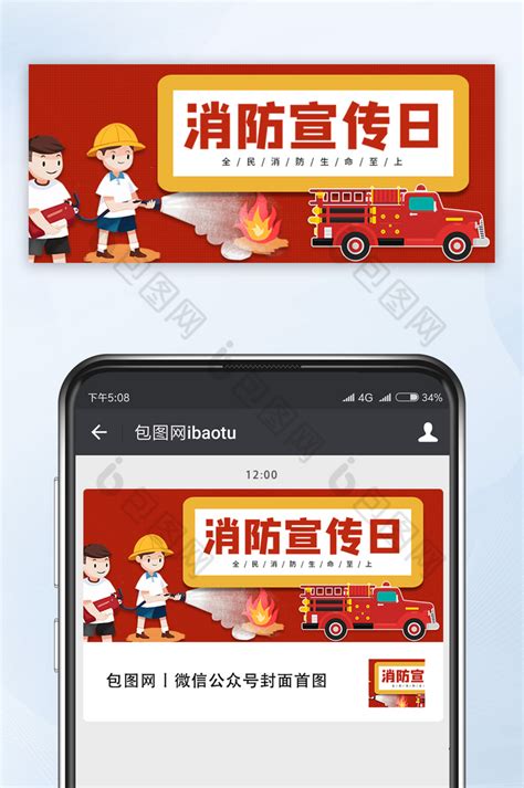 119防火消防车消防宣传日微信公众号首图-包图网