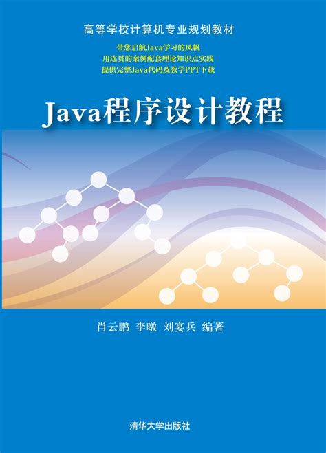 清华大学出版社-图书详情-《Java 程序设计教程》