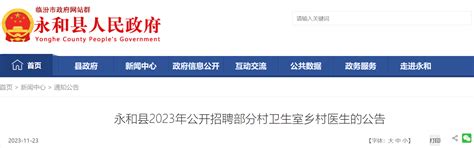 2023年山西临汾永和县公开招聘部分村卫生室乡村医生8名（12月1日-5日报名）