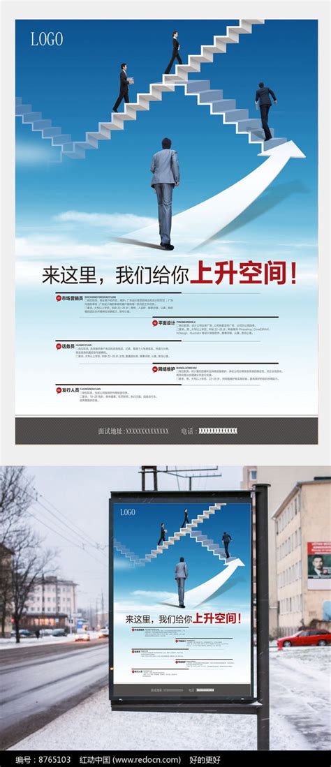 职场招聘模板海报设计图片_海报_编号8765103_红动中国