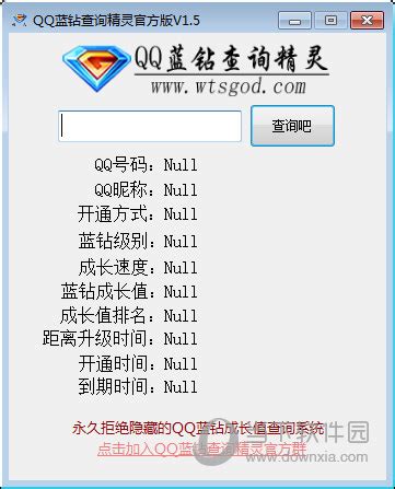 QQ蓝钻成长值查询软件|QQ蓝钻查询精灵 V1.5 官方版下载_当下软件园
