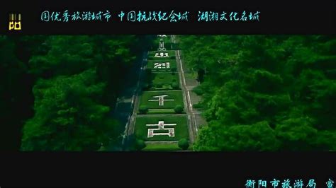 衡阳旅游宣传片，中国优秀旅游城市，湖湘文化名城