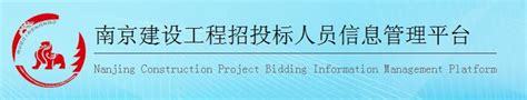 南京建设工程招标投标协会授予我公司“2018-2019年度建设工程优秀招标代理机构”称号-企业官网