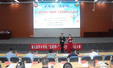 学院召开2022年互联网+大赛江西省省赛工作布置会-萍乡学院创新创业学院