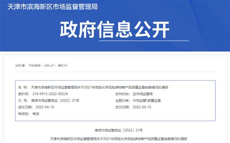 天津市滨海新区市场监督管理局通报2021年危险化学品包装物等产品质量监督抽查情况-中国质量新闻网
