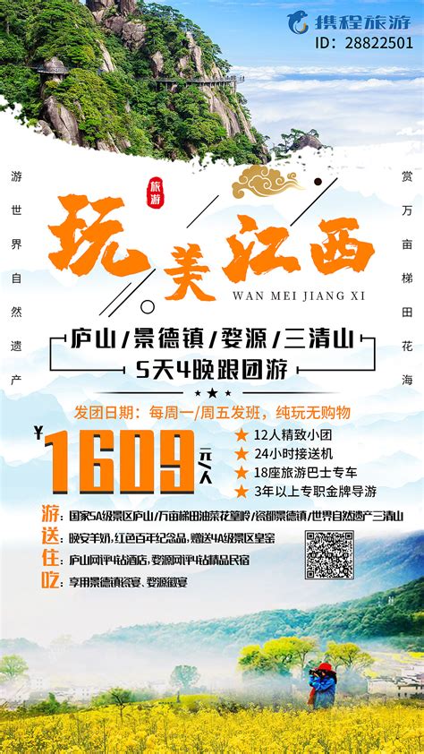 江西旅游印象宣传海报图片_海报_编号11078421_红动中国
