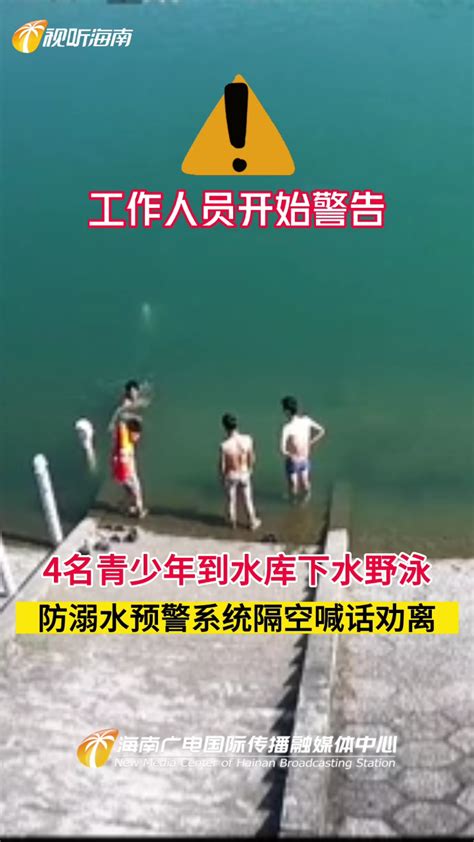 4名青少年到水库下水野泳 防溺水预警系统隔空喊话劝离