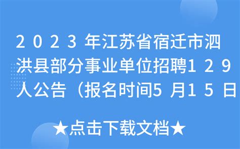 2023年江苏省宿迁市泗洪县部分事业单位招聘129人公告（报名时间5月15日-19日）