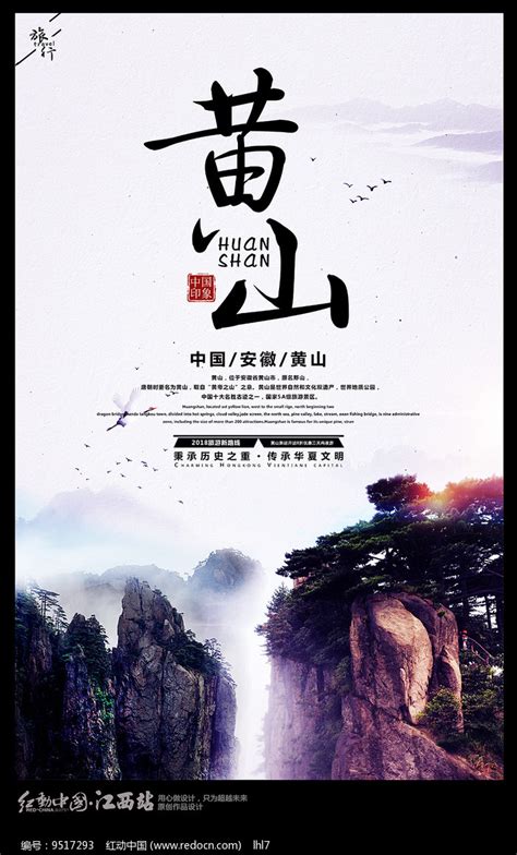 中国安徽旅游宣传海报图片素材_旅游酒店图片_海报图片_第2张_红动中国