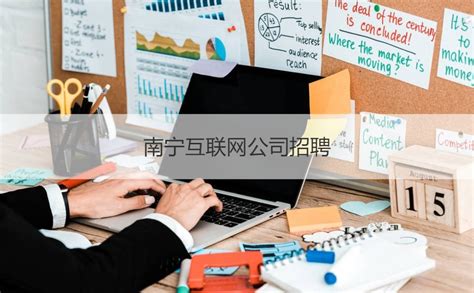 南宁互联网公司排名 南宁待遇好的企业公司【桂聘】