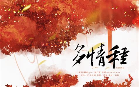 多情种 - 红颜葬歌 - 5SING中国原创音乐基地