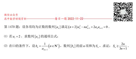 每日一题第1470题：设各项均为正数的数列{an}满足(n+2)an^2 - nan+1^2 + 2anan+1 = 0.（1）若a1=2，求 ...