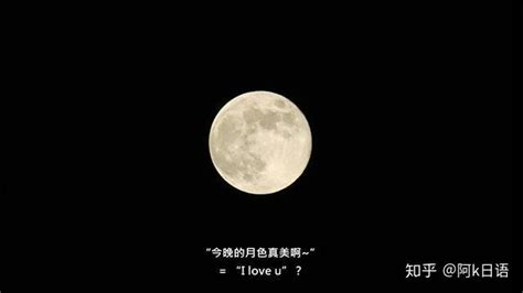 "今晚月色很美"在日语里是什么意思？ - 知乎