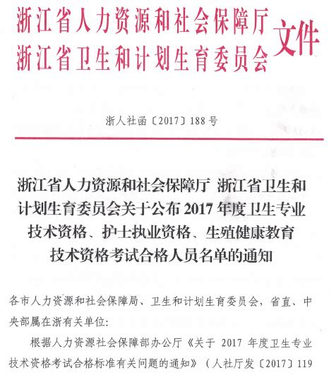 浙江省卫计委公布2017年护士执业资格考试合格人员名单