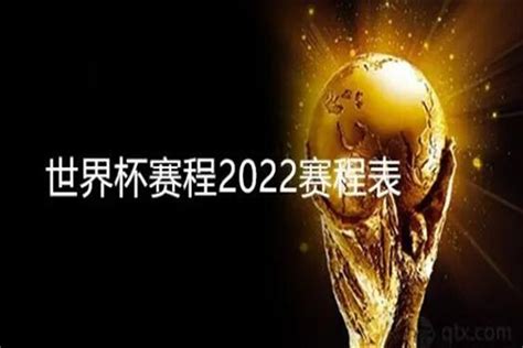 2022年世界杯赛程表设计图__广告设计_广告设计_设计图库_昵图网nipic.com