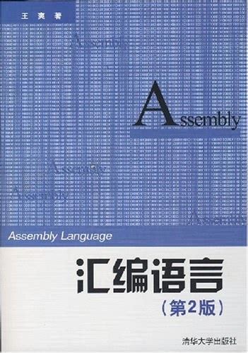 清华大学出版社-图书详情-《汇编语言程序设计教程》