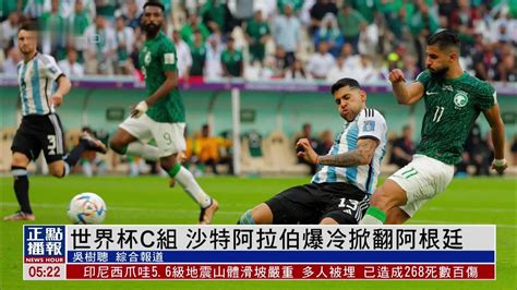 世界杯C组 沙特阿拉伯爆冷掀翻阿根廷_凤凰网视频_凤凰网