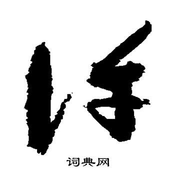 许字头像非主流