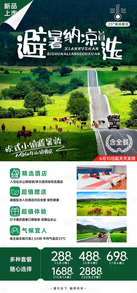 武隆仙女山避暑PSD广告设计素材海报模板免费下载-享设计