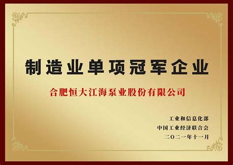 国家级！恒大江海入选“制造业单项冠军企业”-中国通用机械工业协会