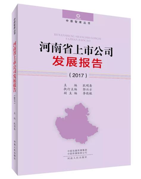 新书出版|《河南省上市公司发展报告》：披露翔实信息-中原发展研究院