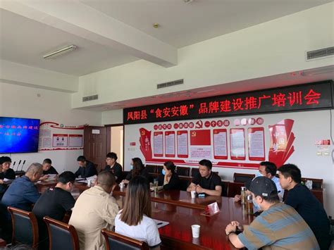 凤阳县召开“食安安徽”品牌建设推广培训会_滁州市市场监督管理局