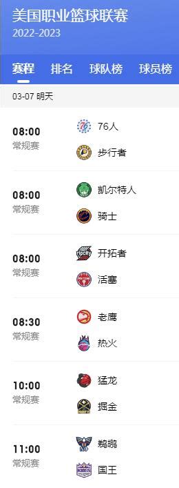 NBA赛程直播时间表3月7日 2023年nba常规赛最新比赛时间-闽南网
