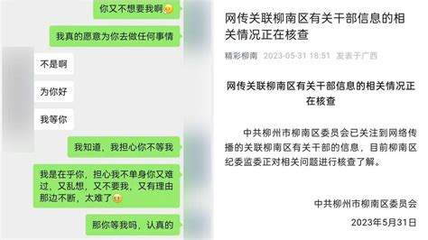 网传"某公职人员与女子不雅聊天记录" 广西柳州：正进行核查了解|广西|柳州市_新浪新闻