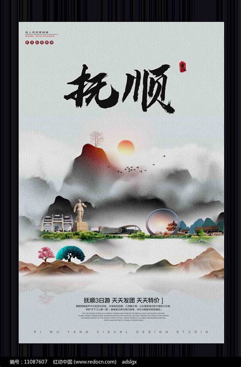 中国风抚顺旅游宣传海报图片下载_红动中国