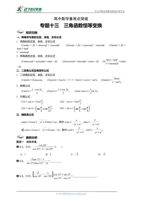 第四讲-三角函数恒等变换专题讲义-2023届高三数学二轮复习（含答案）-21世纪教育网