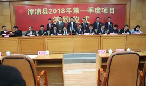 漳浦县举行2018年第一季度项目集中签约仪式