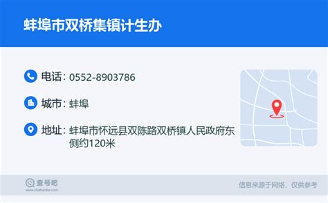 ☎️蚌埠市双桥集镇计生办电话：0552-8903786 | 查号吧 📞