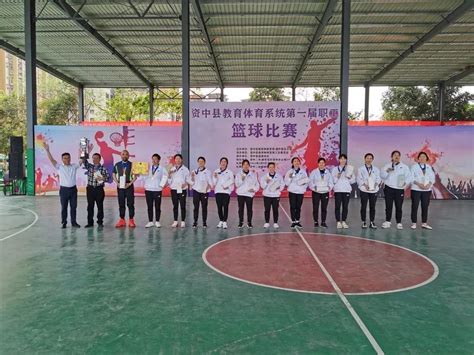 赛出精气神！资中县教育体育系统第一届职工篮球比赛闭幕