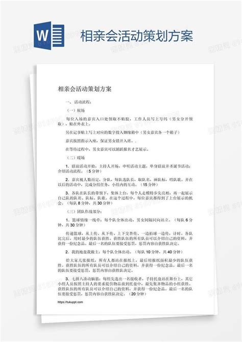 相亲会活动策划方案word模板免费下载_编号1x6a3g2m1_图精灵