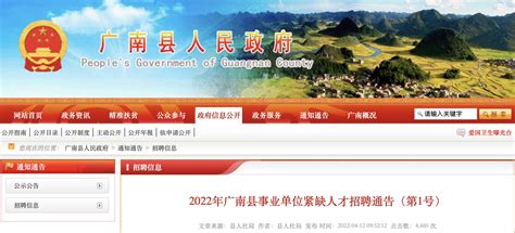 2022年云南文山州广南县事业单位紧缺人才招聘公告【12人】
