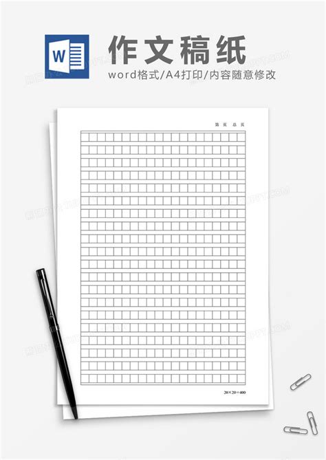 400字作文稿纸可修改Word模板下载_熊猫办公