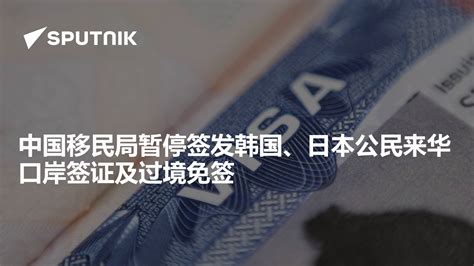 2月18日起，中国恢复签发韩国公民赴华签证 _城市_中国小康网