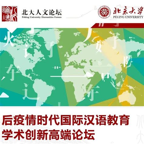 前沿 | 后疫情时代国际汉语教育学术创新高端论坛在线直播_研讨