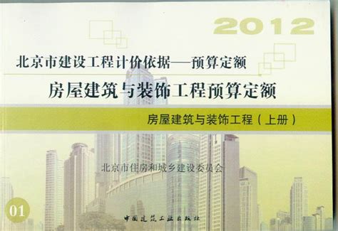 2012年北京市建设工程计价依据-预算定额-北京甘家口建筑书店免费送货010-68531012