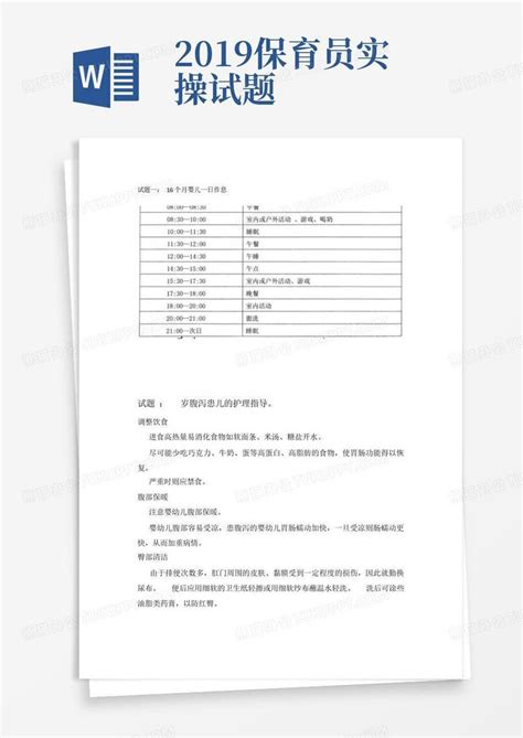 2019年保育员初级实操笔试题Word模板下载_编号lyxmbkdb_熊猫办公