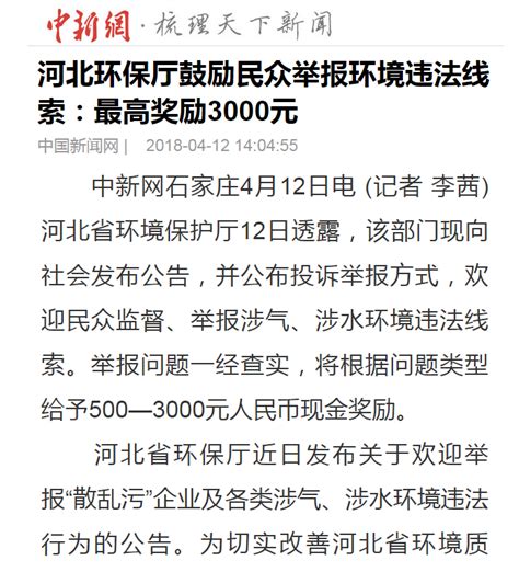 中新网：河北环保厅鼓励民众举报环境违法线索：最高奖励3000元