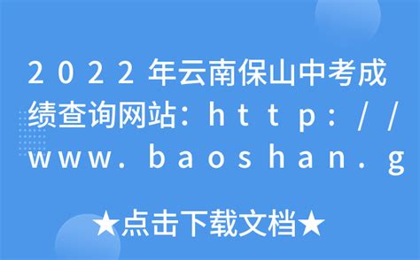 2022年云南保山中考成绩查询网站：http://www.baoshan.gov.cn/