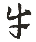 牛的意思,牛的解释,牛的拼音,牛的部首,牛的笔顺-汉语国学