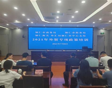 铜仁市举办2021年全市外贸专项政策培训