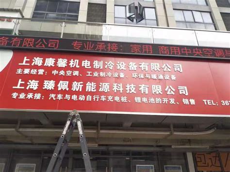 三菱重工海尔空调门头招牌案例-上海恒心广告集团有限公司