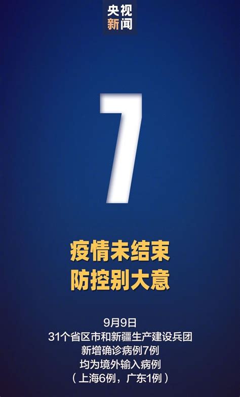 9月9日31省区市新增境外输入7例 - 上海本地宝